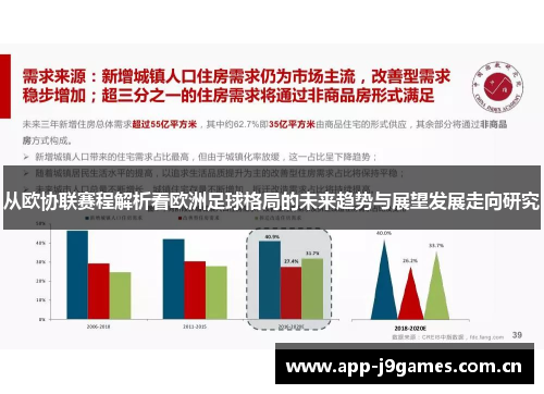 从欧协联赛程解析看欧洲足球格局的未来趋势与展望发展走向研究 从欧协联赛程解析看欧洲足球格局的未来趋势与展望发展走向研究