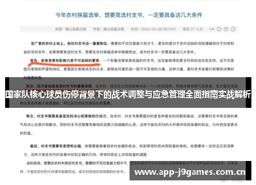 国家队核心球员伤停背景下的战术调整与应急管理全面指南实战解析 国家队核心球员伤停背景下的战术调整与应急管理全面指南实战解析