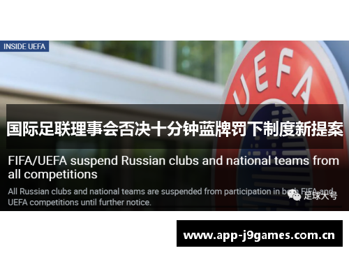 国际足联理事会否决十分钟蓝牌罚下制度新提案 国际足联理事会否决十分钟蓝牌罚下制度新提案