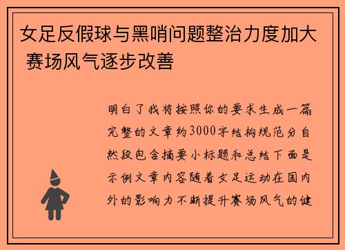 女足反假球与黑哨问题整治力度加大 赛场风气逐步改善 女足反假球与黑哨问题整治力度加大 赛场风气逐步改善