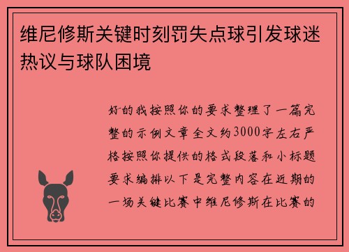 维尼修斯关键时刻罚失点球引发球迷热议与球队困境 维尼修斯关键时刻罚失点球引发球迷热议与球队困境