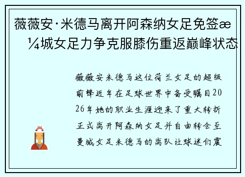 薇薇安·米德马离开阿森纳女足免签曼城女足力争克服膝伤重返巅峰状态 薇薇安·米德马离开阿森纳女足免签曼城女足力争克服膝伤重返巅峰状态