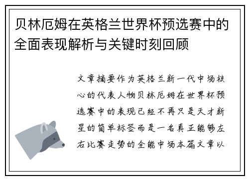 贝林厄姆在英格兰世界杯预选赛中的全面表现解析与关键时刻回顾 贝林厄姆在英格兰世界杯预选赛中的全面表现解析与关键时刻回顾