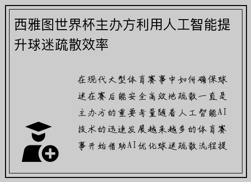 西雅图世界杯主办方利用人工智能提升球迷疏散效率 西雅图世界杯主办方利用人工智能提升球迷疏散效率