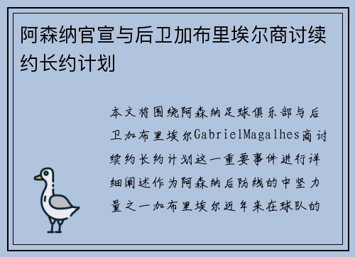 阿森纳官宣与后卫加布里埃尔商讨续约长约计划 阿森纳官宣与后卫加布里埃尔商讨续约长约计划