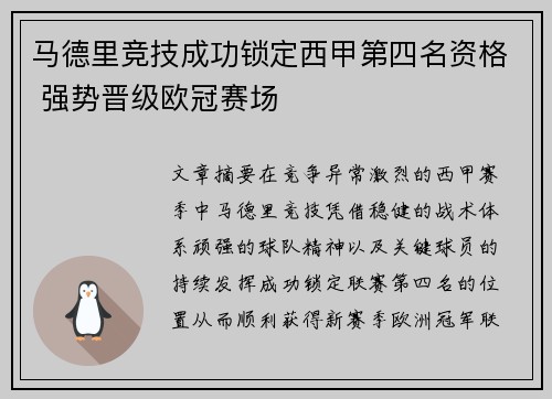 马德里竞技成功锁定西甲第四名资格 强势晋级欧冠赛场 马德里竞技成功锁定西甲第四名资格 强势晋级欧冠赛场