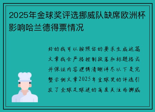 2025年金球奖评选挪威队缺席欧洲杯影响哈兰德得票情况 2025年金球奖评选挪威队缺席欧洲杯影响哈兰德得票情况