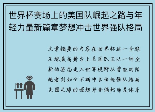 世界杯赛场上的美国队崛起之路与年轻力量新篇章梦想冲击世界强队格局 世界杯赛场上的美国队崛起之路与年轻力量新篇章梦想冲击世界强队格局