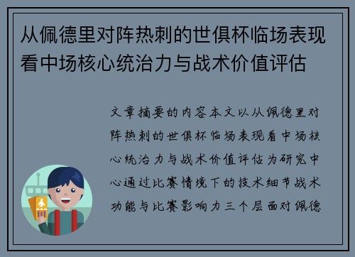 从佩德里对阵热刺的世俱杯临场表现看中场核心统治力与战术价值评估 从佩德里对阵热刺的世俱杯临场表现看中场核心统治力与战术价值评估