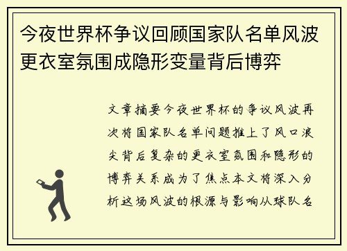 今夜世界杯争议回顾国家队名单风波更衣室氛围成隐形变量背后博弈 今夜世界杯争议回顾国家队名单风波更衣室氛围成隐形变量背后博弈