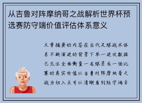 从吉鲁对阵摩纳哥之战解析世界杯预选赛防守端价值评估体系意义 从吉鲁对阵摩纳哥之战解析世界杯预选赛防守端价值评估体系意义