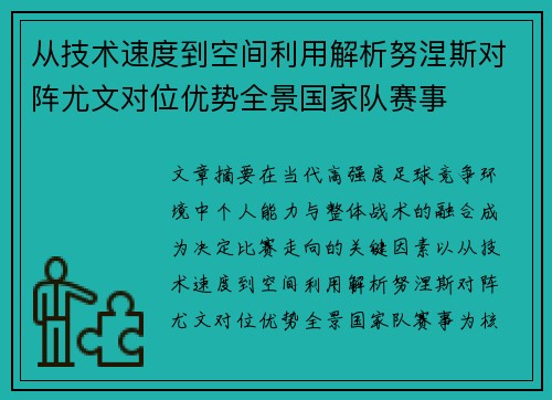 从技术速度到空间利用解析努涅斯对阵尤文对位优势全景国家队赛事 从技术速度到空间利用解析努涅斯对阵尤文对位优势全景国家队赛事