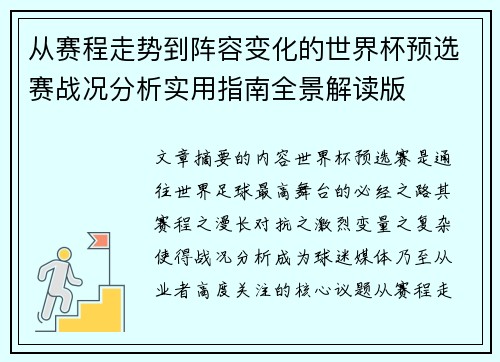 从赛程走势到阵容变化的世界杯预选赛战况分析实用指南全景解读版 从赛程走势到阵容变化的世界杯预选赛战况分析实用指南全景解读版
