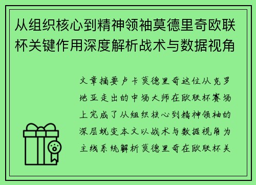 从组织核心到精神领袖莫德里奇欧联杯关键作用深度解析战术与数据视角 从组织核心到精神领袖莫德里奇欧联杯关键作用深度解析战术与数据视角