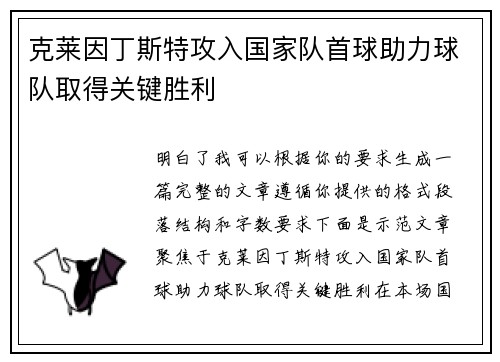 克莱因丁斯特攻入国家队首球助力球队取得关键胜利 克莱因丁斯特攻入国家队首球助力球队取得关键胜利