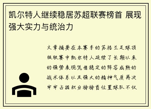 凯尔特人继续稳居苏超联赛榜首 展现强大实力与统治力 凯尔特人继续稳居苏超联赛榜首 展现强大实力与统治力