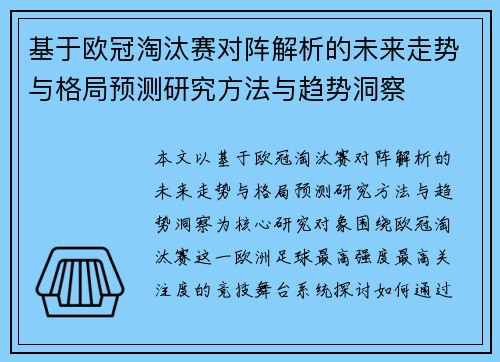 基于欧冠淘汰赛对阵解析的未来走势与格局预测研究方法与趋势洞察 基于欧冠淘汰赛对阵解析的未来走势与格局预测研究方法与趋势洞察