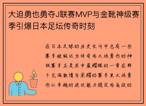 大迫勇也勇夺J联赛MVP与金靴神级赛季引爆日本足坛传奇时刻 大迫勇也勇夺J联赛MVP与金靴神级赛季引爆日本足坛传奇时刻