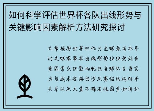 如何科学评估世界杯各队出线形势与关键影响因素解析方法研究探讨