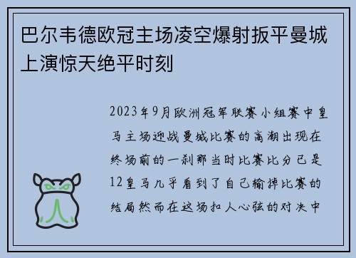 巴尔韦德欧冠主场凌空爆射扳平曼城上演惊天绝平时刻 巴尔韦德欧冠主场凌空爆射扳平曼城上演惊天绝平时刻
