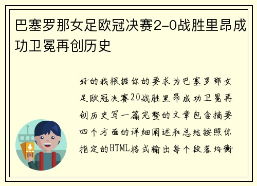 巴塞罗那女足欧冠决赛2-0战胜里昂成功卫冕再创历史 巴塞罗那女足欧冠决赛2-0战胜里昂成功卫冕再创历史