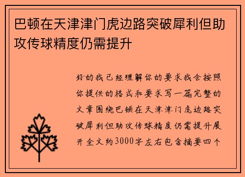 巴顿在天津津门虎边路突破犀利但助攻传球精度仍需提升