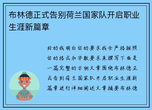 布林德正式告别荷兰国家队开启职业生涯新篇章