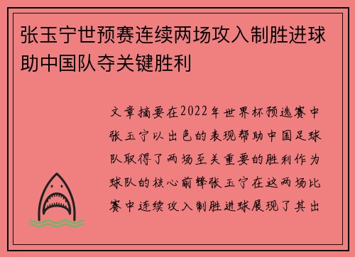 张玉宁世预赛连续两场攻入制胜进球助中国队夺关键胜利