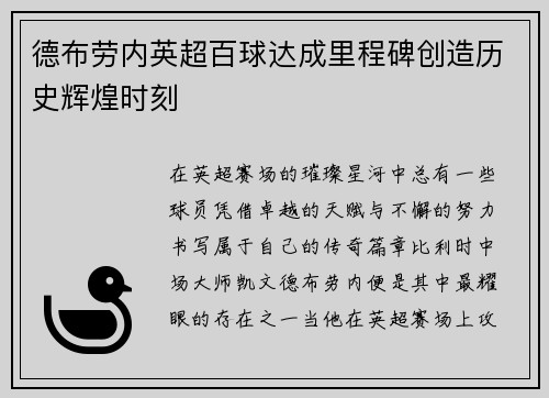 德布劳内英超百球达成里程碑创造历史辉煌时刻
