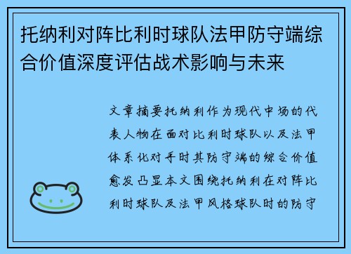 托纳利对阵比利时球队法甲防守端综合价值深度评估战术影响与未来